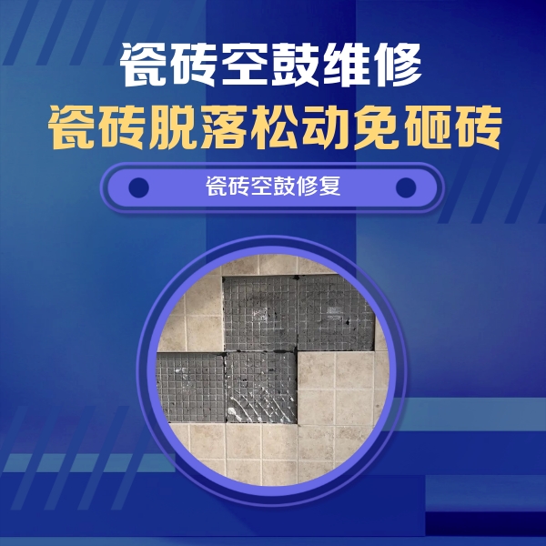 海珠瓷砖空鼓维修公司分享卫生间墙面瓷砖空鼓面积较大时，如何进行注浆修补？