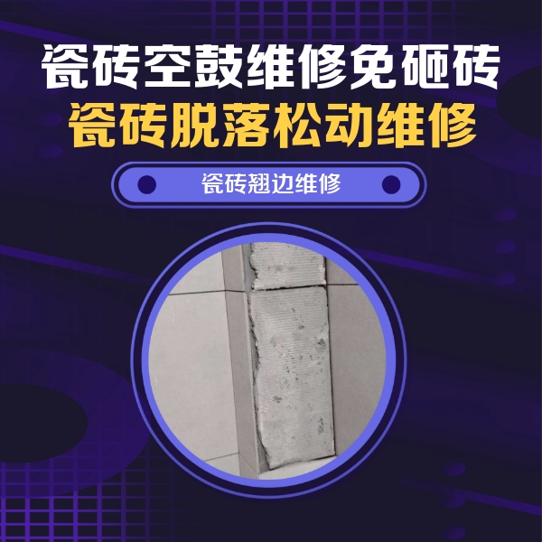 海珠瓷砖空鼓维修公司分享主卧的瓷砖空鼓维修方法