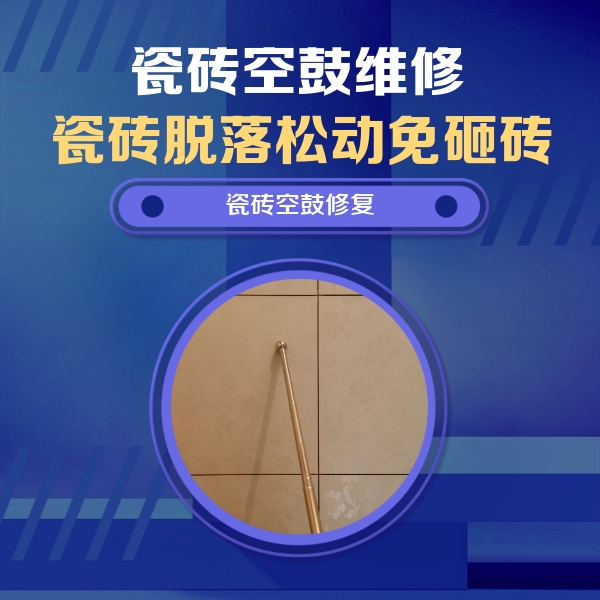 海珠瓷砖空鼓维修公司分享如何判断瓷砖空鼓的面积？
