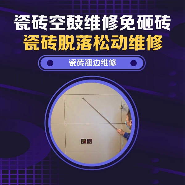 海珠瓷砖空鼓维修公司分享瓷砖空鼓面积较大时，除了注浆修补还有哪些维修方法？