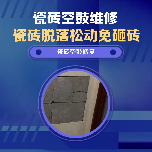 海珠瓷砖空鼓维修公司分享砖缝注浆修补空鼓的注意事项有哪些？