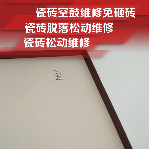 海珠瓷砖空鼓维修公司分享卫生间墙面瓷砖空鼓
