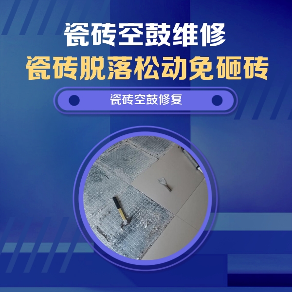 海珠瓷砖空鼓维修公司分享瓷砖松动维修的方法