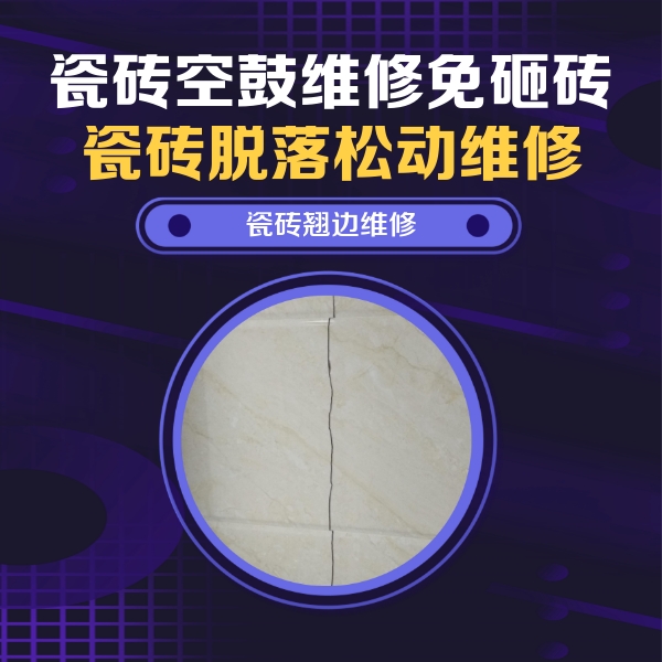 海珠瓷砖空鼓维修公司分享砖缝注浆修补空鼓的具体操作步骤是什么