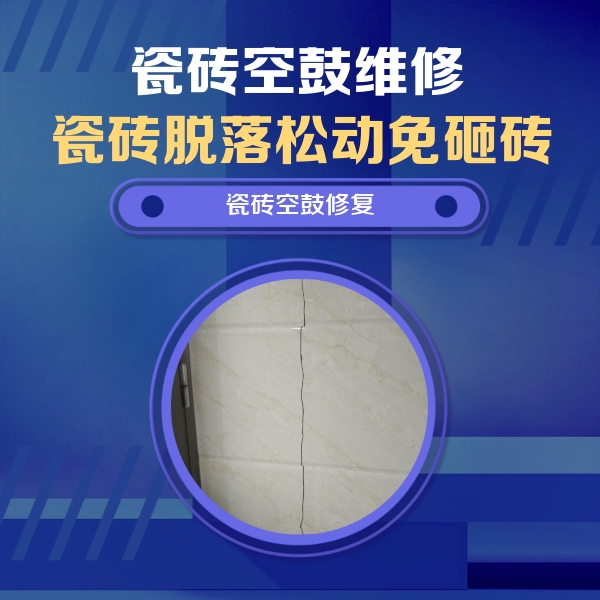 海珠瓷砖空鼓维修公司分享瓷砖空鼓面积较大时，除了注浆修补还有哪些维修方法？
